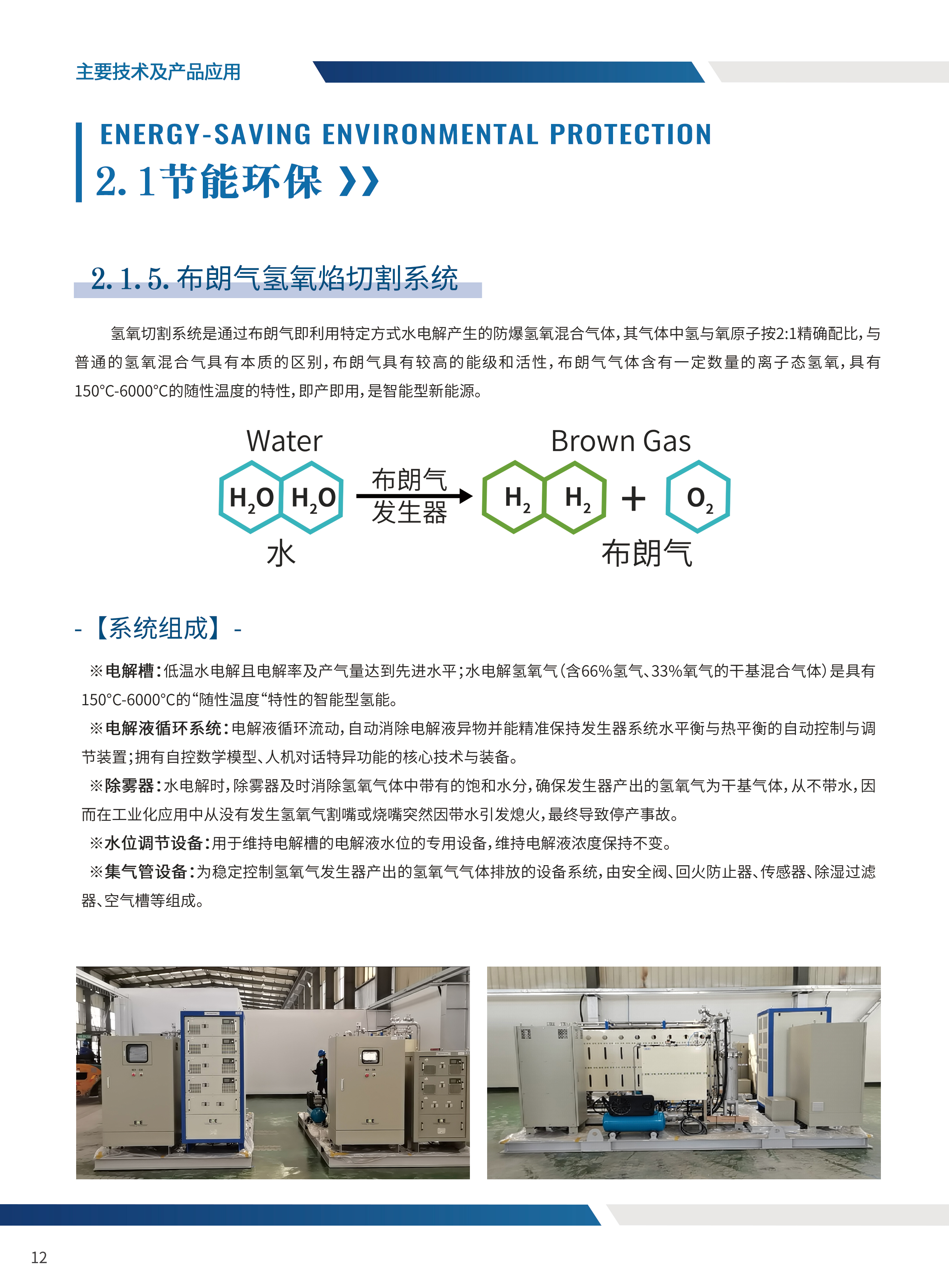 布朗氣氫氧焰切割系統
