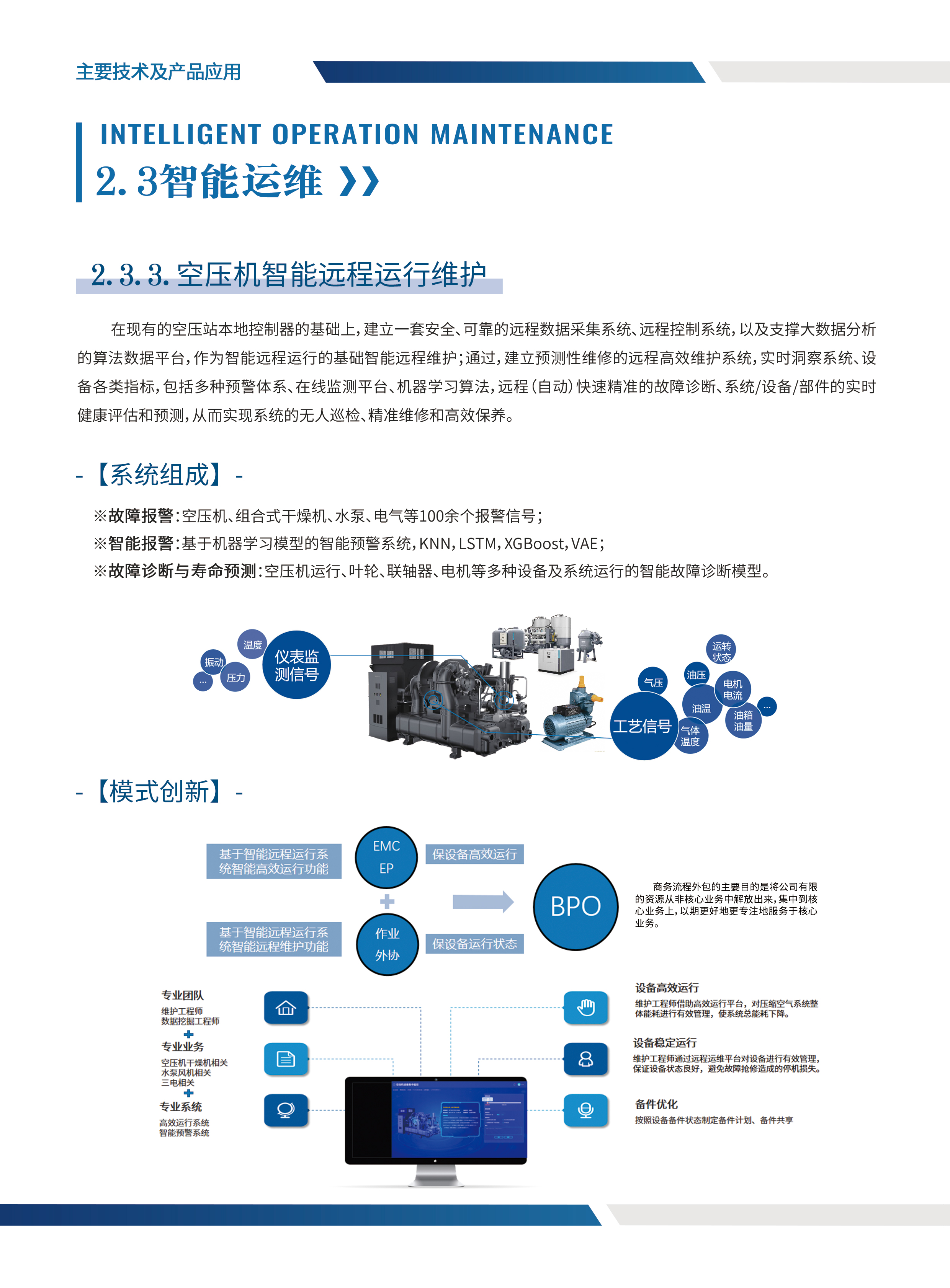 空壓機(jī)智能遠(yuǎn)程運(yùn)行維護(hù)