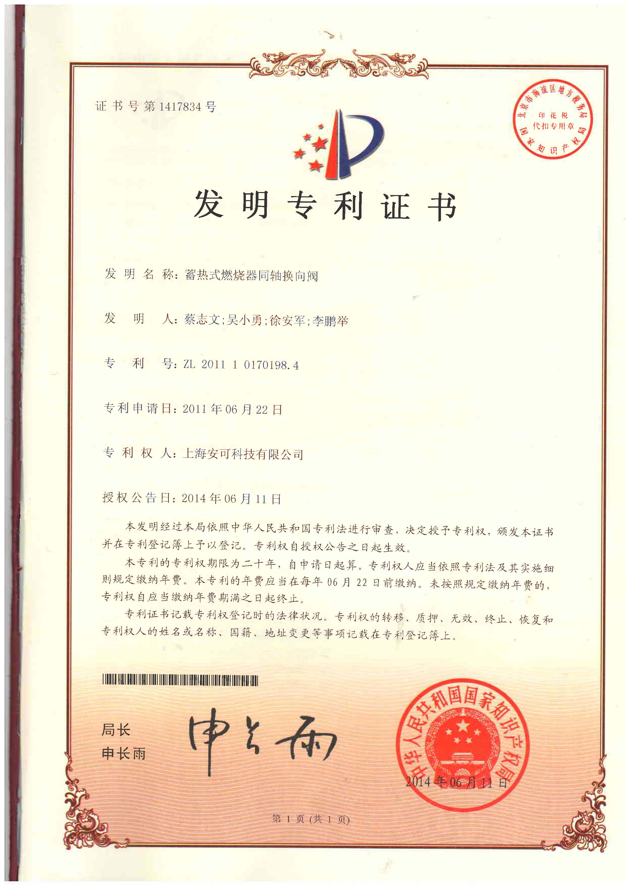 （發(fā)明專利）蓄熱式燃燒器同軸轉(zhuǎn)向閥