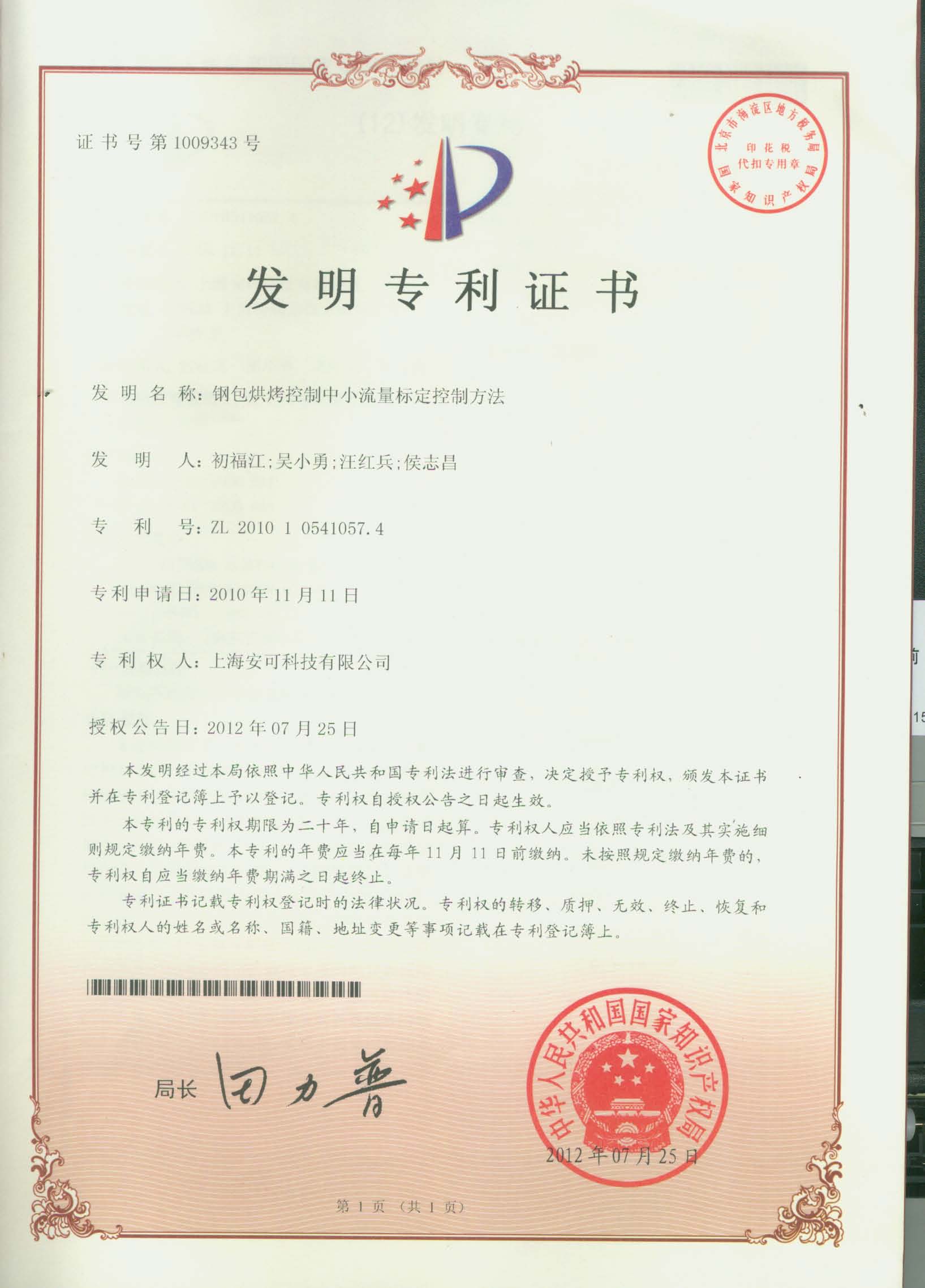 （發(fā)明專利）鋼包烘烤控制中小流量標(biāo)定控制方法